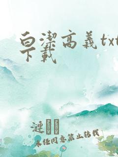 白洁高义txt下载