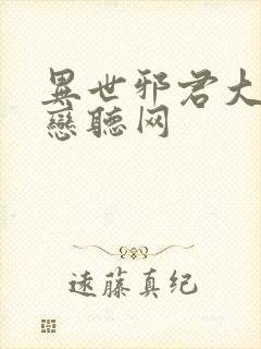 异世邪君大灰狼恋听网