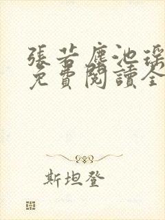 张若尘池瑶小说免费阅读全文