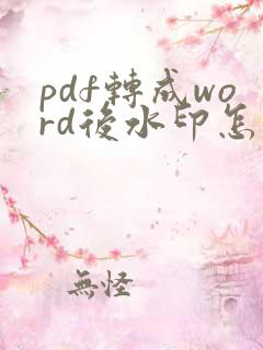 pdf转成word后水印怎么去掉