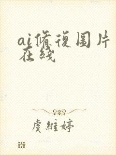 ai修复图片 在线