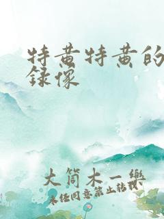 特黄特黄的黄色录像