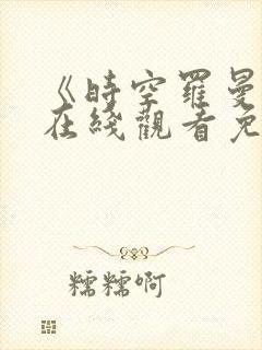 《时空罗曼史》在线观看免费高清