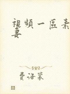 视频一区素人人妻
