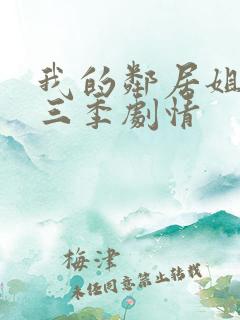 我的邻居姐姐第三季剧情