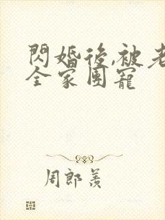闪婚后,被老公全家团宠