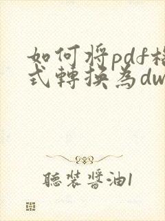 如何将pdf格式转换为dwg