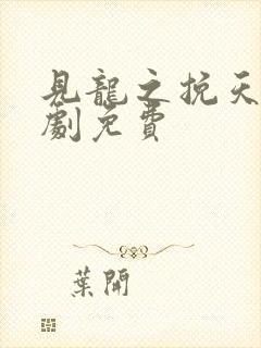 见龙之挽天倾短剧免费