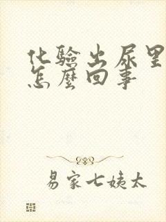 化验出尿里有血怎么回事