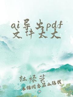 ai导出pdf文件太大