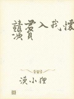 请君入我怀短剧演员