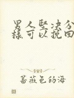 男人坚决分手怎样可以挽回