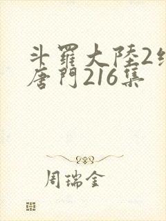 斗罗大陆2绝世唐门216集