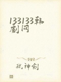 133133韩剧网