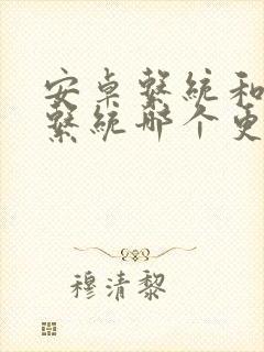 安卓系统和鸿蒙系统哪个更好