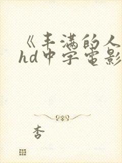 《丰满的人妻》hd中字电影
