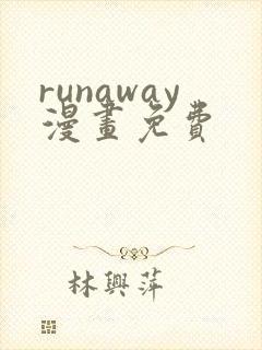 runaway漫画免费
