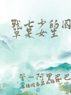战七少的国民校草是女生