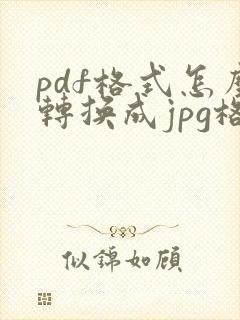 pdf格式怎么转换成jpg格式