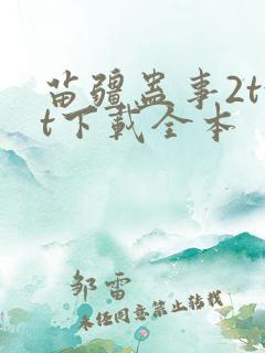 苗疆蛊事2txt下载全本