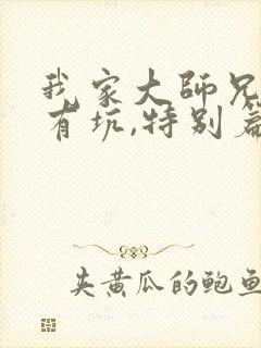 我家大师兄脑子有坑,特别篇