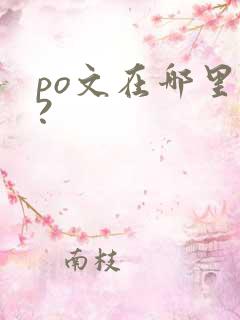 po文在哪里看?