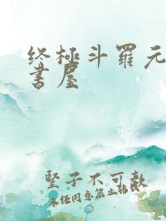 终极斗罗元尊小书屋