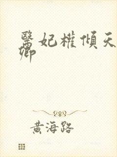 医妃权倾天下元卿