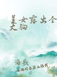 美女露出全部的大胸