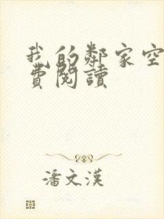 我的邻家空姐免费阅读