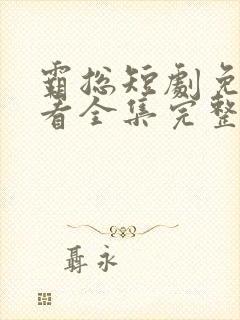 霸总短剧免费观看全集完整版