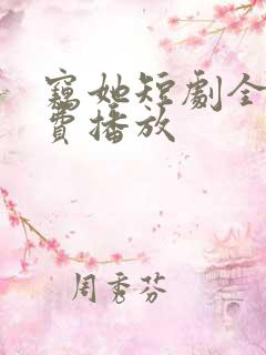 窃她短剧全集免费播放