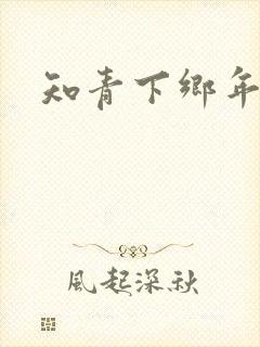 知青下乡年代文