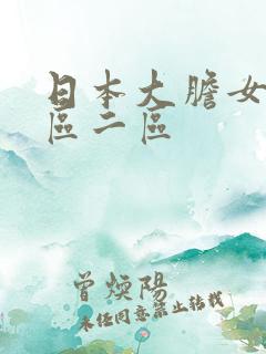日本大胆女优一区二区