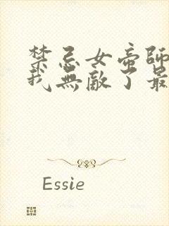 禁忌女帝师尊,我无敌了最新章节