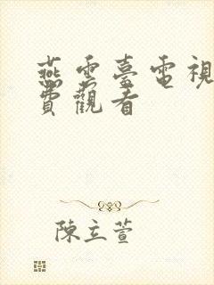 燕云台电视剧免费观看