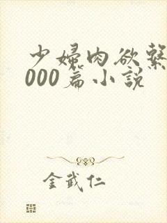 少妇肉欲系列1000篇小说