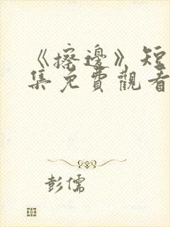 《擦边》短剧全集免费观看