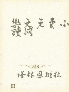 乐文免费小说阅读网