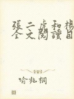 张二虎和杨翠萍全文阅读目录