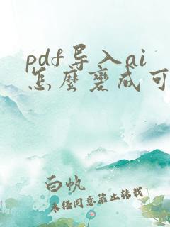 pdf导入ai怎么变成可编辑
