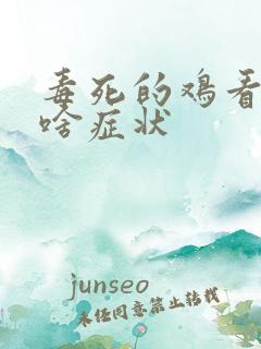 毒死的鸡看上去啥症状