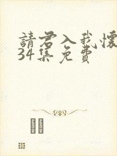 请君入我怀短剧34集免费