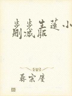 步步生莲小说无删减版