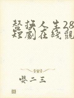 替换人生28年短剧在线观看