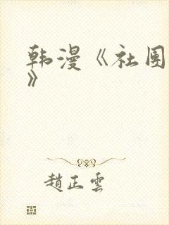 韩漫《社团学姐》