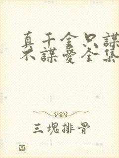 真千金只谋权,不谋爱全集