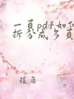 一页pdf如何拆分成多页