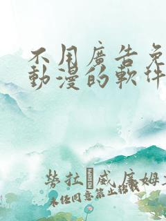 不用广告免费看动漫的软件