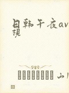 日韩午夜av影视